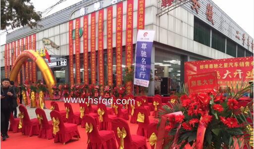 【開業(yè)慶典-蚌埠尊馳之星汽車銷售有限公司開業(yè)慶典】